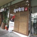 수담참치 이미지