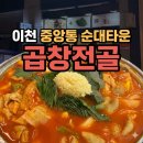 이천중학교 | 이천 곱창전골 맛집 이천 중앙통순대타운, 잡내 없이 깔끔한 식사 후기