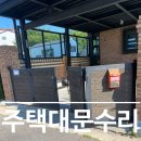 방화목장 | 대문수리 문수리 철문 방화문 주택 아파트 용접해주는곳