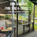 가람목장 | 양평 두물머리 근처 감성 카페 가람에서 연핫도그까지 솔직 후기