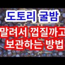 도토리 굴밤 상수리 열매 말리고 껍질 까서 장기간 보관방법. 맛있는 도토리묵 이미지