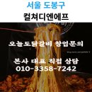 디앤에프 | 닭갈비프랜차이즈 컬처디앤에프 오늘도닭갈비 창업 소개