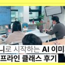 [공지] 생성형 AI 미드저니 어드밴스드 클래스 6기 (24년 6월 15일) 모집중!