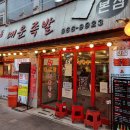 석계 창신동 매운족발 1호점 이미지