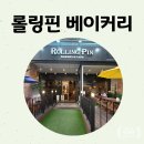 롤링핀(부천중동점) | 롤링핀(Rollingpin) 베이커리: 천연 발효종으로 더 건강하고 맛있게