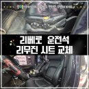 광주올카 | 광주리무진시트 교체 전문점 광주올카 리베로 운전석 교체 후기