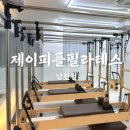 파리바게뜨 부산남천점 | 남천동필라테스 제이피플필라테스 남천점 캐딜락 그룹레슨 솔직후기