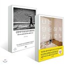 나는 단순하게 살기로 했다[사사키 후미오 저/김윤경 역 | 비즈니스북스 ] 이미지