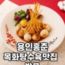 경주의시간 목화 | 용인홍춘 목화탕수육 맛집 | 줄서서 먹는집 베스트코스요리 미리보기 ( 학습편)