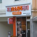 서울남명초등학교 | 양천구 효소찜질 서울효소관리센터 내돈내산 방문 후기