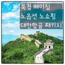 골목을 누비는 물고 | 중국여행추천 북경(베이징)3박4일 패키지 부산출발 대한항공 노옵션 올포함 일정