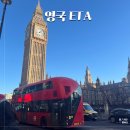 COME ON PC | 영국여행 준비, 런던 여행 입국 ETA 비자 신청방법 / 신청사이트 총 정리
