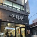 이마트24괴정제일점 | 대전 괴정동 맛집 : 롯데백화점 근처 삼겹살 맛집[육화탄 괴정점]