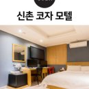 코자모텔 이미지