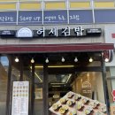 얌샘김밥양산물금점 | 양산맛집 이 김밥, 범상치 않다! 허세김밥 양산물금점