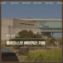 지에스25 제주섭지코지점 | 아이와 제주 여행 필수 코스, 섭지코지 플로이스트 카페 베이커리 맛집 후기