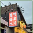 철공소막고기