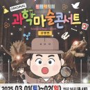 초등 과학 마술 | 부산 어린이공연 최형배 과학마술쇼 원더매직 과학마술콘서트 공룡편 초등학생 관람후기