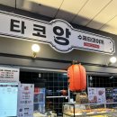타코앙 문래역점 이미지