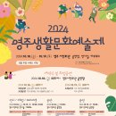 2024 영주생활문화예술제 이미지