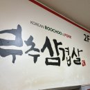 부추삼겹살 | 🐷[범계역맛집 추천] 범계 고기 찐맛집 추천 ‘부추삼겹살’ 방문 솔직후기