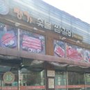 숯불갈비명가미래
