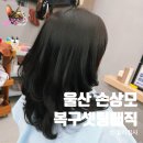 제이나니 | 울산 북구 미용실 추천 천곡동 제이헤어 복구셋팅매직 솔직후기