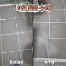 스타호텔 | 천안타일수리 들뜬 욕실 바닥 타일 완벽 복원 타일 들뜸 수리 후기
