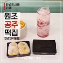 원조공주떡집안녕인사동