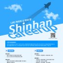 신한컴퍼니(COMPANY) | [신한커리어업 10기] 서류&amp;면접 합격 후기(&amp; 입사못할 뻔 할 ssul*^^*)