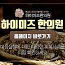 하이미즈한의원 이미지