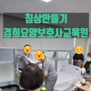 경희요양보호사교육원 이미지