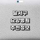 온누리좋은요양병원 | 대구 달서구 근처 요양병원 추천 정보 재활치료 후기 간병인 금액 치매 입원 중풍 신장투석 등급
