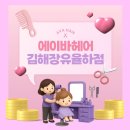 텐퍼센트커피김해율하2지구점 | [에이바헤어]명실상부 터줏대감 김해 율하 미용실 에이바헤어 후기