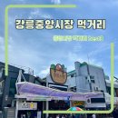 강릉중앙시장 먹거리 3가지 추천(수제어묵고로케, 김치말이삼겹살, 3천원 장칼국수)