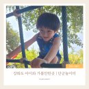 아이와 가볼 만한 곳 추천｜마니산 관광지 단군놀이터 후기, 초등학생도 시간 가는 줄 모르고 놀았어요