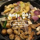 혜화역 가성비 곱창맛집 혜화곱창, 소곱창 3인분에 볶음밥까지 먹은 후기