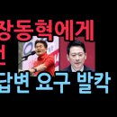 전한길,장동혁에게 폭탄 발언 3일 이내 답변 요구 발칵 (2026.2.8) ﻿성창경TV 이미지