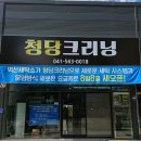 청당크리닝 이미지