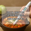 국이랑찌개랑 | 염도계 사용법으로 국, 찌개 염도 관리! 나트륨 줄이기 실천 후기