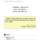 2023년 제16차 서울시사회서비스원 NCS 기반 블라인드 직원 채용 공고(~1/5) 이미지