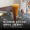 커피쟁이 <b>커피쟁이</b>가 알려주는 ‘샤케라또’ 뜻 / 맛 / 맛있게 먹는 팁까지