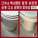 주공13단지 | 밑 테두리에 핀 곰팡이 제거! 셀프로 다이소 백시멘트 시공할 분들은 꼭 보고 하세요. 상계주공13단지 후기
