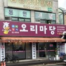 금학로339번길11 | 용인중앙시장맛집 오리마당 | 14년째 운영 중인 오리고기 찐맛집