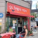 남도흑염소탕전문 - 시흥시 삼미시장2길 24 | 남도흑염소탕전문