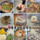 동부-4(경산우체국 앞) | 경산사동맛집 가족외식추천 샤브샤브 동촌샤브칼국수