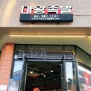 마왕족발(삼송점)