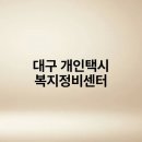 개인택시정비센타 | 대구 개인택시 복지정비센터