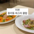 중리동 파스타클럽