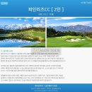 고성군 산림조합 | 속초 파인리즈CC 골프패키지 2인 골프투어, 한국 10대 친환경 명문코스 2026년 7월~8월 요금안내